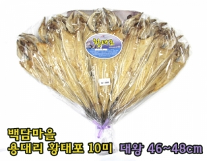 용대리 백담마을,[백담마을] 용대리 황태포10미(대왕,46~48cm)